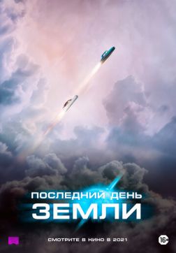 Постер Последний день Земли(2020) Последний день Земли(2020)
