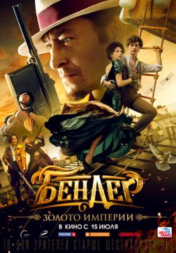 Постер Бендер: Золото империи(2021) Бендер: Золото империи(2021)